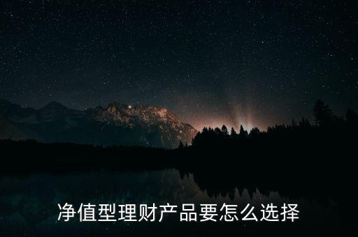 凈值型理財產品要怎么選擇