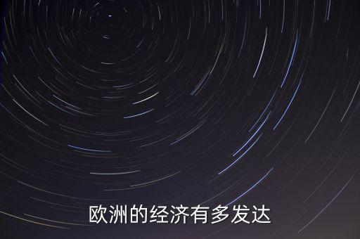 斯洛文尼亞是靠什么發達經濟,歐洲的經濟有多發達