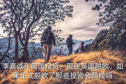 為什么李嘉誠投資英國,現在英國脫歐