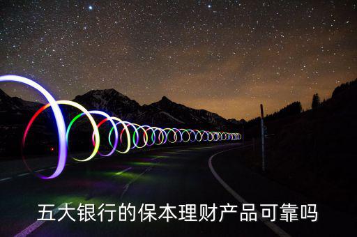 銀行理財產品怎么樣,現在銀行理財產品有風險了