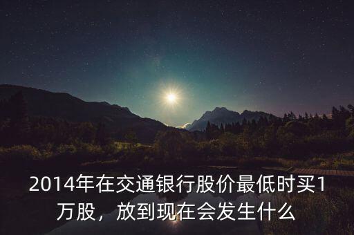 2014現(xiàn)在買什么股票,放到現(xiàn)在會(huì)發(fā)生什么