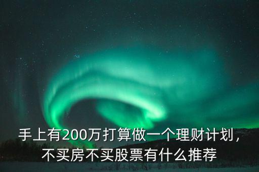 有200萬怎么理財,拿出200萬現金