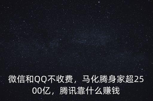微信和QQ不收費(fèi)，馬化騰身家超2500億，騰訊靠什么賺錢