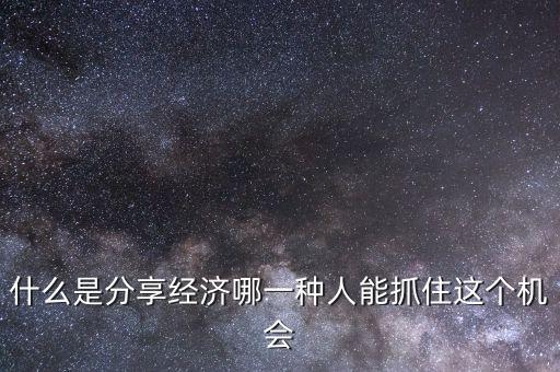 分享經濟都是什么行業,什么是分享經濟