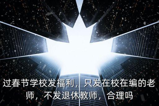 春節為什么沒福利,過春節學校發福利