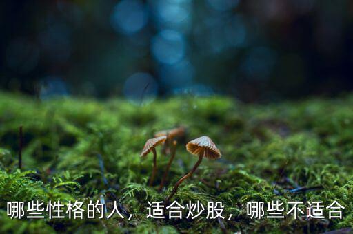 哪些性格的人，適合炒股，哪些不適合