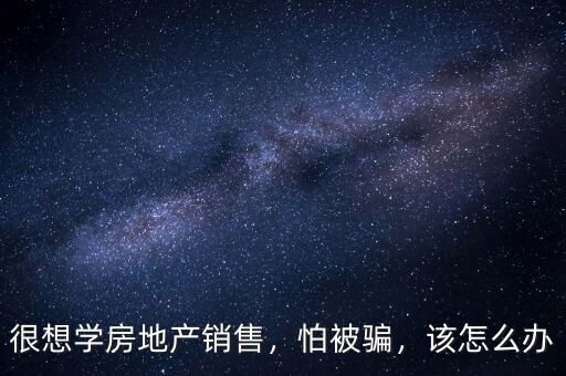 房地產銷售怎么有點像傳銷,很想學房地產銷售