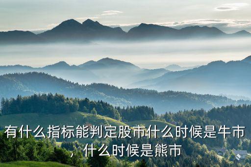 有什么指標能判定股市什么時候是牛市，什么時候是熊市