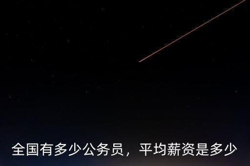 全國有多少公務員，平均薪資是多少