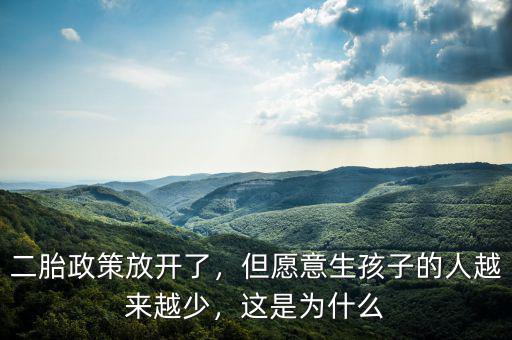 二胎政策放開了，但愿意生孩子的人越來越少，這是為什么
