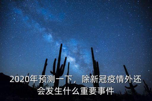 2020年預測一下，除新冠疫情外還會發生什么重要事件