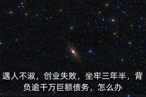 身背巨額債務怎么生活,人到中年卻背負了巨額債務