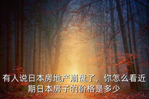 日本地產跌多少,有人說日本房地產崩盤了