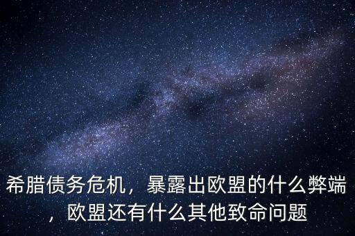 希臘債務危機，暴露出歐盟的什么弊端，歐盟還有什么其他致命問題