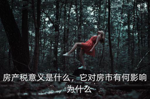 房產稅意義是什么，它對房市有何影響，為什么
