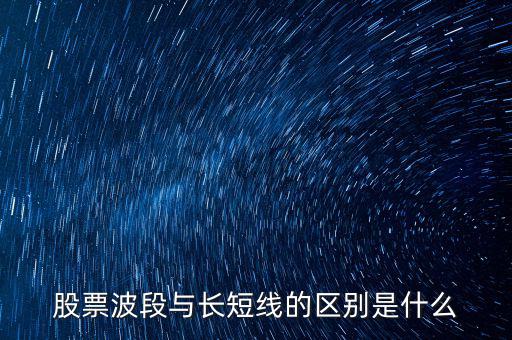股票波段與長短線的區別是什么