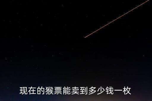 現在的猴票能賣到多少錢一枚