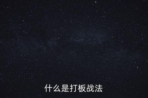 什么是打板戰法