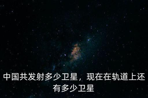 中國衛星能漲到多少,中國衛星上天需要多少人民幣