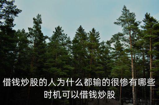 借錢炒股的人為什么都輸的很慘有哪些時機可以借錢炒股
