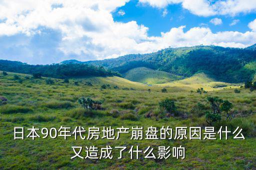 房地產崩盤是什么現象,房地產崩盤是什么意思