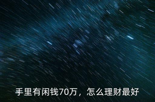 銅板街理財怎么提現金,怎么理財最好