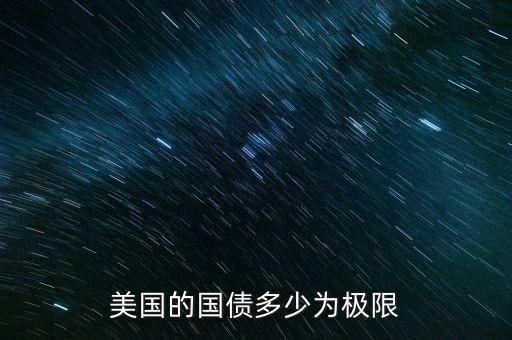 美國有多少國債,美國可以無限的發行國債嗎