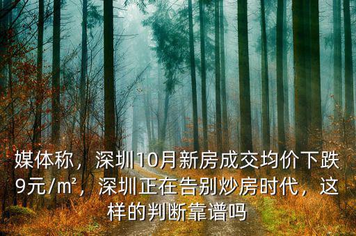 媒體稱，深圳10月新房成交均價下跌9元/㎡，深圳正在告別炒房時代，這樣的判斷靠譜嗎