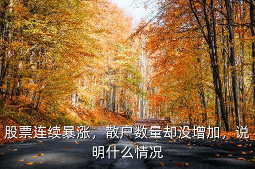 股票連續暴漲，散戶數量卻沒增加，說明什么情況