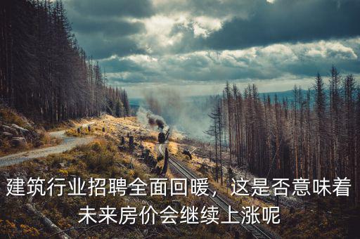 建筑行業什么時候回暖,什么時候才會回暖