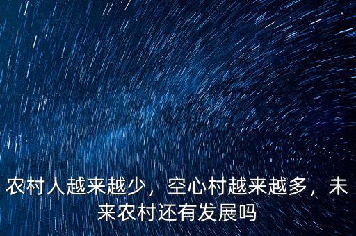 農(nóng)村人越來(lái)越少，空心村越來(lái)越多，未來(lái)農(nóng)村還有發(fā)展嗎