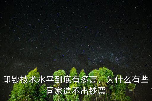 印鈔技術水平到底有多高，為什么有些國家造不出鈔票