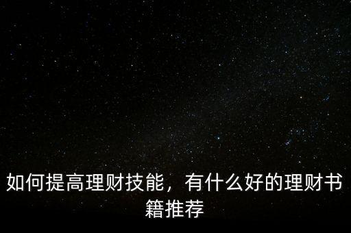 如何提高理財技能，有什么好的理財書籍推薦