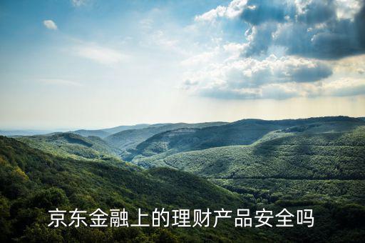 京東金融的慧投策略是什么,京東金融比余額寶有什么優勢
