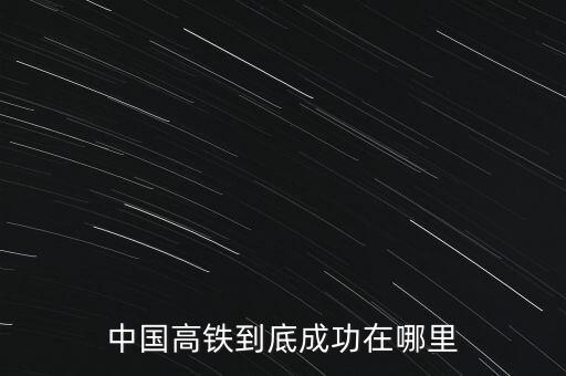 中國(guó)為什么要輸出高鐵,為什么要分高鐵和動(dòng)車(chē)呢