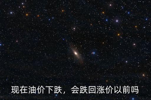 油價下跌發改委怎么說,油價繼續下跌