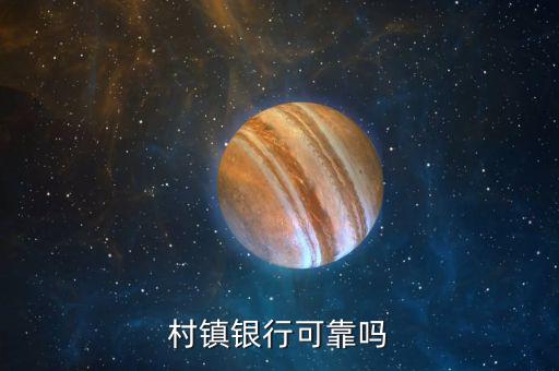 村鎮銀行可靠嗎