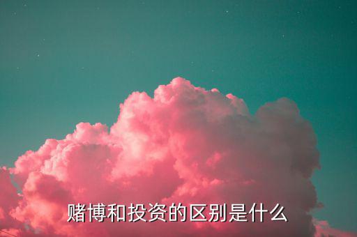 什么是博彩概念,博彩和賭博有什么區別