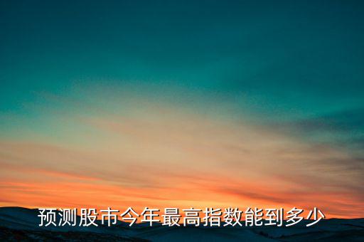 預測股市今年最高指數(shù)能到多少