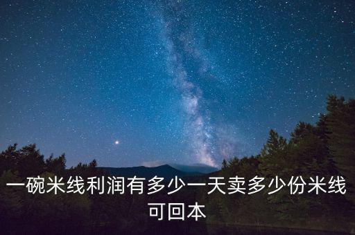 一碗芝麻糊利潤(rùn)多少,一碗米線(xiàn)利潤(rùn)有多少