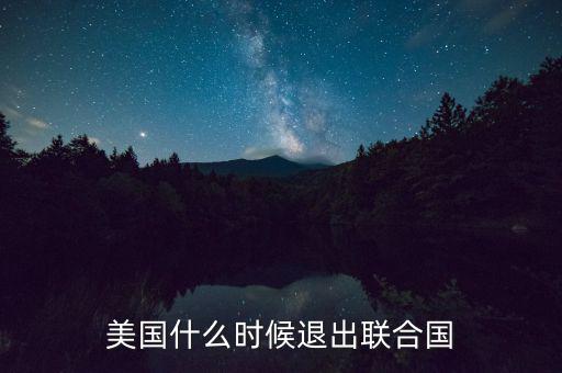 美國什么時候退出聯合國