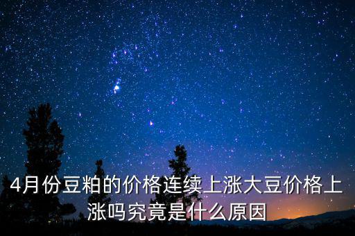 什么是豆粕連續,究竟是什么原因