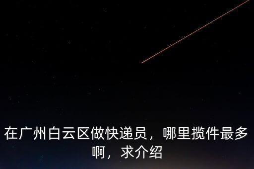 廣州淘寶村做快遞怎么樣,在廣州白云區做快遞員
