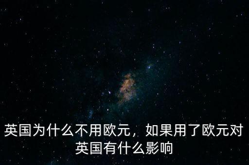 為什么英國不加入歐元區,英國之前是歐盟成員國