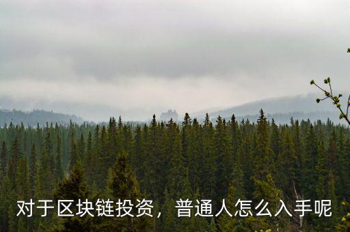 對于區塊鏈投資，普通人怎么入手呢