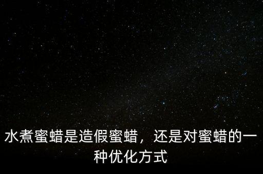 什么是優化過的蜜蠟,還是對蜜蠟的一種優化方式