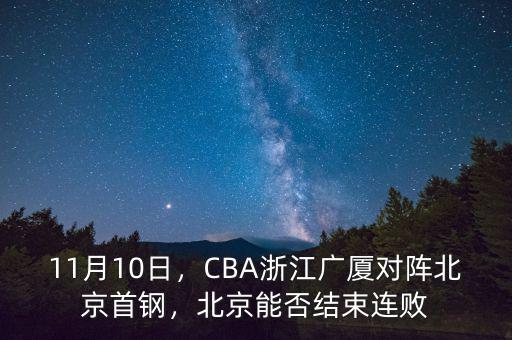 11月10日，CBA浙江廣廈對陣北京首鋼，北京能否結束連敗