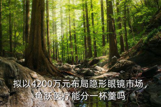 擬以4200萬元布局隱形眼鏡市場，魚躍醫療能分一杯羹嗎