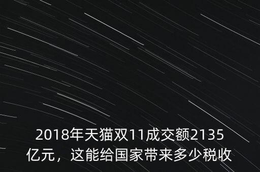 2018年天貓雙11成交額2135億元，這能給國家?guī)矶嗌俣愂? class=