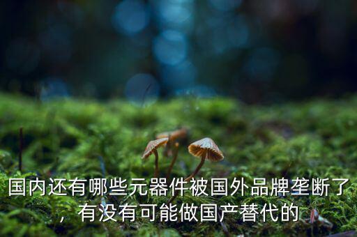 中國還有什么沒壟斷,中國書畫有沒有壟斷現象